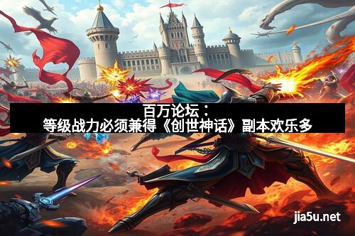 百万论坛:等级战力必须兼得《创世神话》副本欢乐多