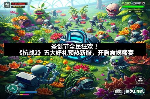 圣诞节全民狂欢!《抗战2》五大好礼预热新服,开启震撼盛宴